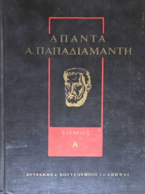Παπαδιαμάντη Άπαντα  τόμοι Α' και Δ'
