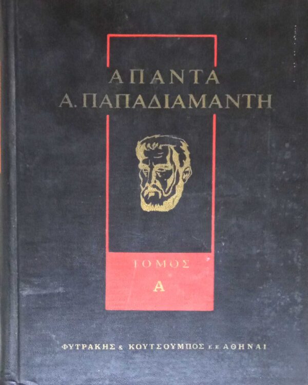 Παπαδιαμάντη Άπαντα τόμοι Α' και Δ'