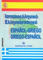 Σύγχρονο Ισπανοελληνικό-Ελληνοισπανικό λεξικό