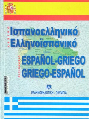 Σύγχρονο Ισπανοελληνικό-Ελληνοισπανικό λεξικό