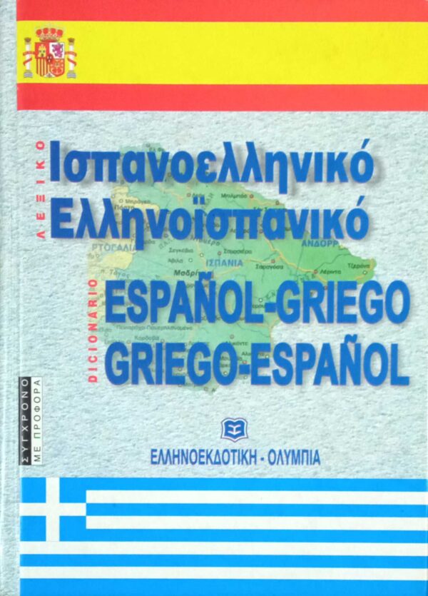 Σύγχρονο Ισπανοελληνικό-Ελληνοισπανικό λεξικό