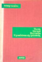 Τέχνη, σάτυρα, φαντασία, η μπαλάντα της φυλακής