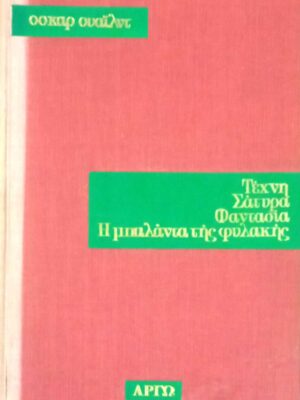 Τέχνη, σάτυρα, φαντασία, η μπαλάντα της φυλακής