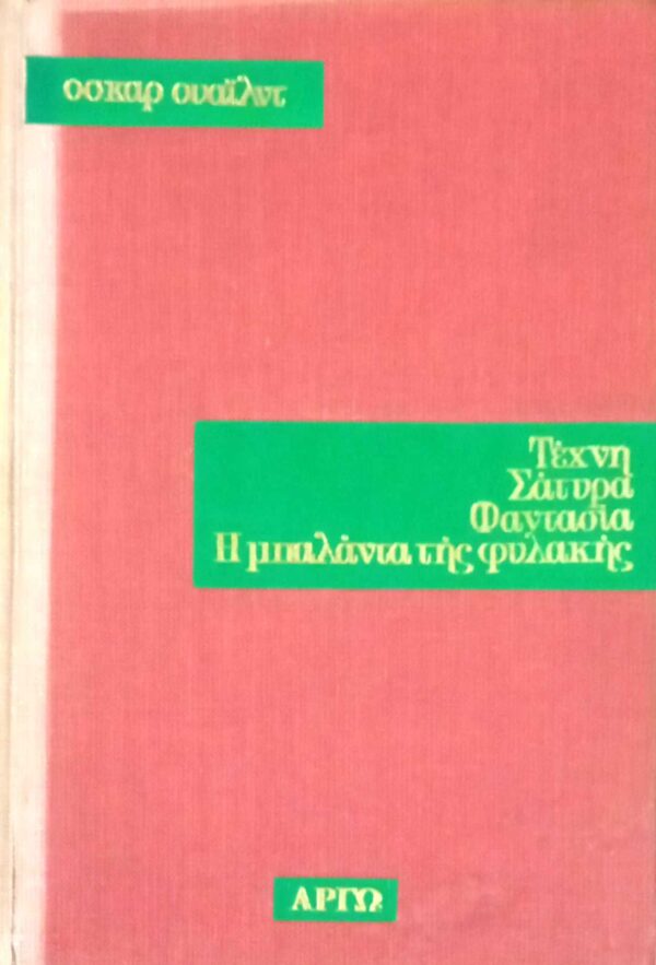 Τέχνη, σάτυρα, φαντασία, η μπαλάντα της φυλακής