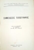 Σημειώσει τοπογραφίας
