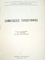 Σημειώσει τοπογραφίας