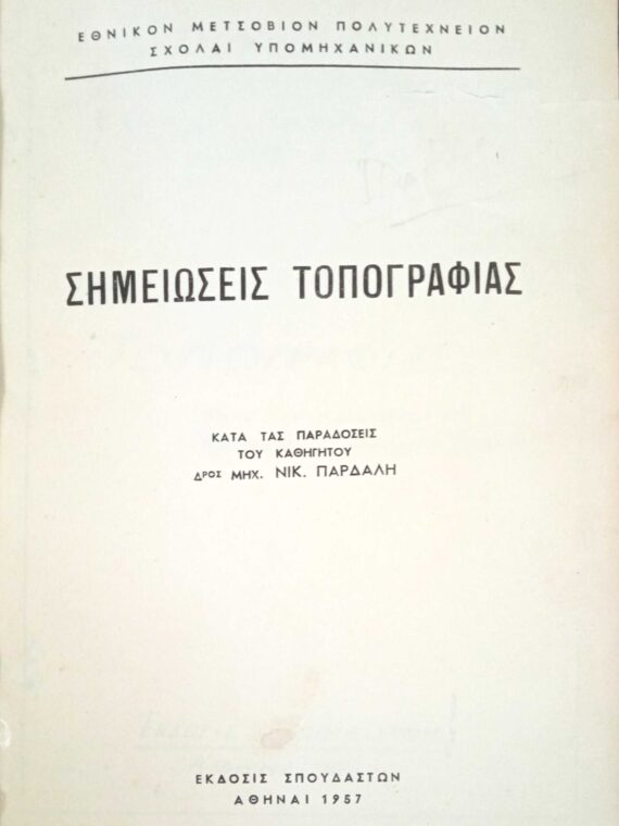 Σημειώσει τοπογραφίας