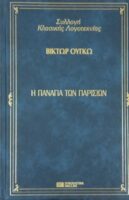 Η παναγία των Παρισίων