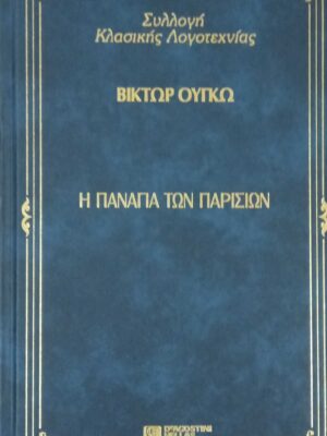 Η παναγία των Παρισίων