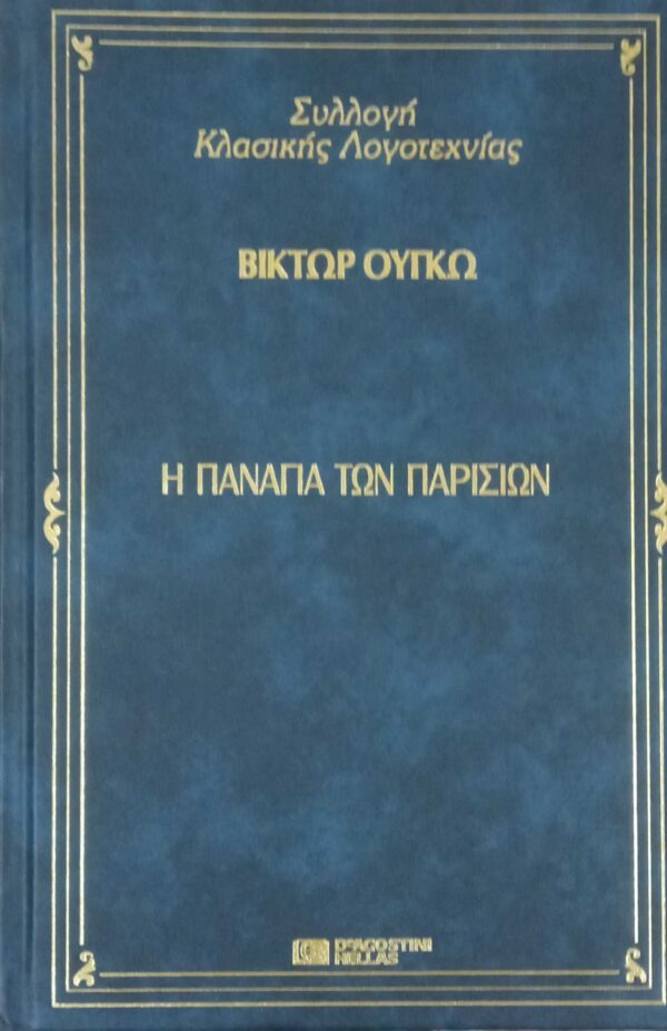 Η παναγία των Παρισίων