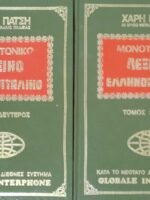Λεξικό Ελληνοϊταλικό τόμοι 1 και 2