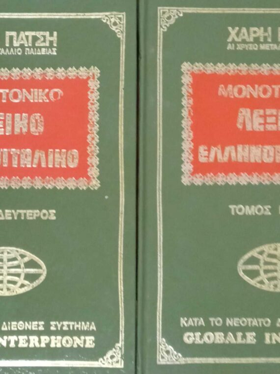 Λεξικό Ελληνοϊταλικό τόμοι 1 και 2