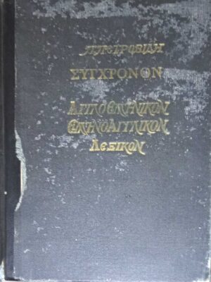 Σύγχρονον Αγγλοελληνικόν Ελληνοαγγλικόν Λεξικόν Πετροβίδη