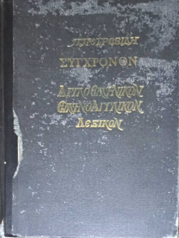 Σύγχρονον Αγγλοελληνικόν Ελληνοαγγλικόν Λεξικόν Πετροβίδη