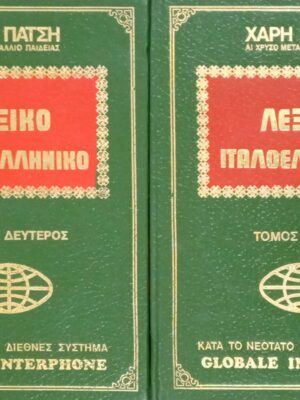 Λεξικό Ιταλοελληνικό τόμοι 1 και 2