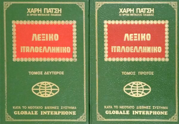Λεξικό Ιταλοελληνικό τόμοι 1 και 2