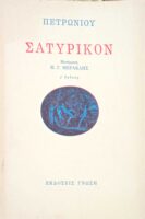 Σατυρικόν