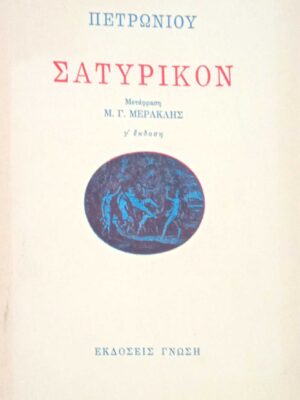 Σατυρικόν