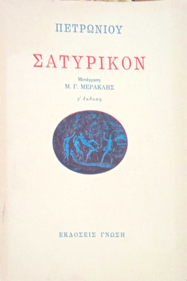 Σατυρικόν