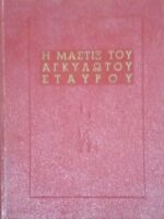 Η μάστιξ του αγκυλωτού σταυρού