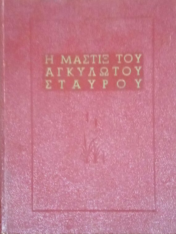 Η μάστιξ του αγκυλωτού σταυρού