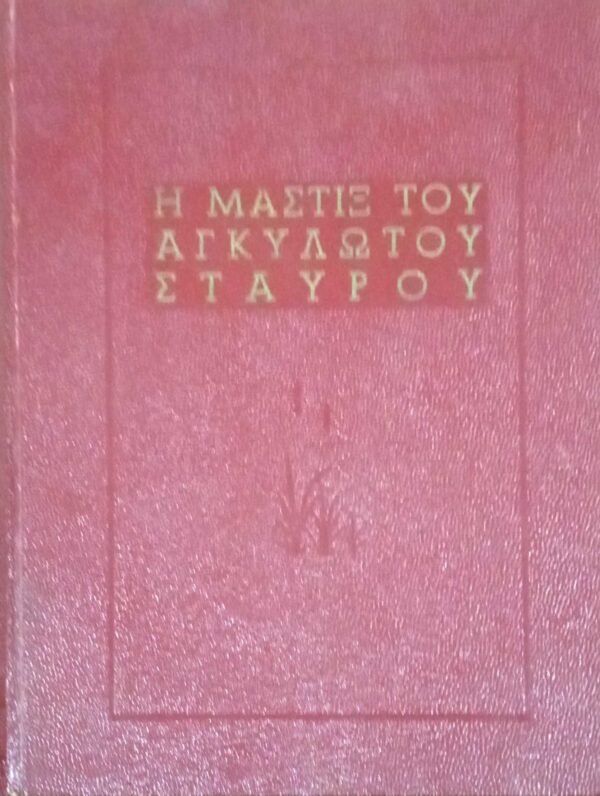 Η μάστιξ του αγκυλωτού σταυρού