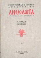 Ανθολογία της Νεοελληνικής Γραμματείας 3 τόμοι