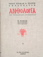 Ανθολογία της Νεοελληνικής Γραμματείας 3 τόμοι