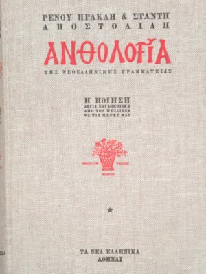 Ανθολογία της Νεοελληνικής Γραμματείας 3 τόμοι
