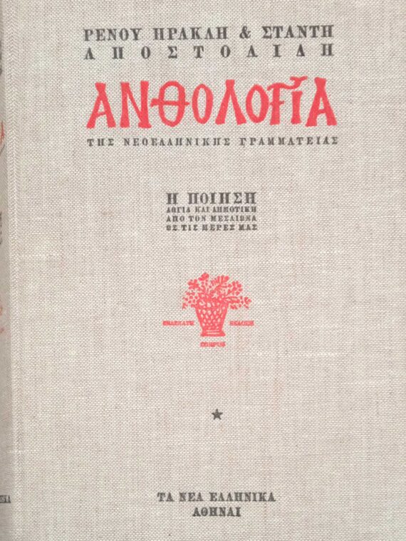 Ανθολογία της Νεοελληνικής Γραμματείας 3 τόμοι