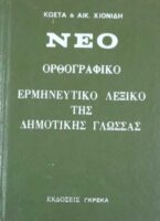 Νέο ορθογραφικό ερμηνευτικό λεξικό της δημοτικής