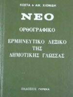 Νέο ορθογραφικό ερμηνευτικό λεξικό της δημοτικής