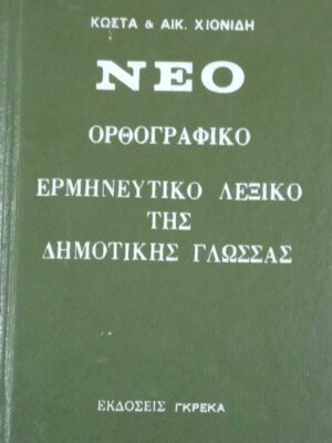 Νέο ορθογραφικό ερμηνευτικό λεξικό της δημοτικής