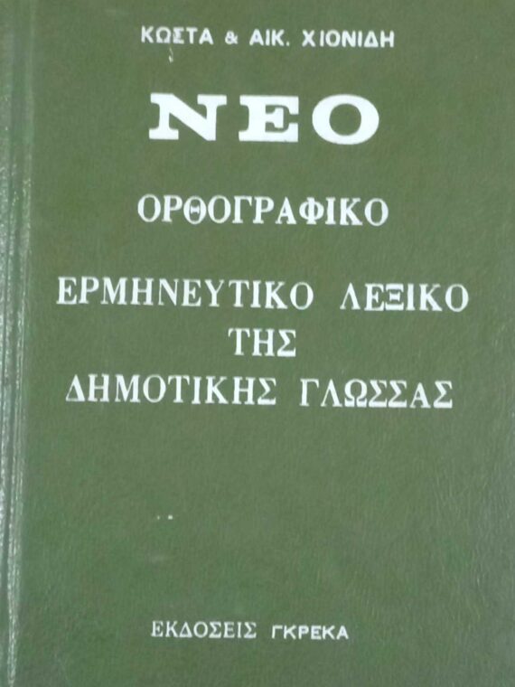 Νέο ορθογραφικό ερμηνευτικό λεξικό της δημοτικής