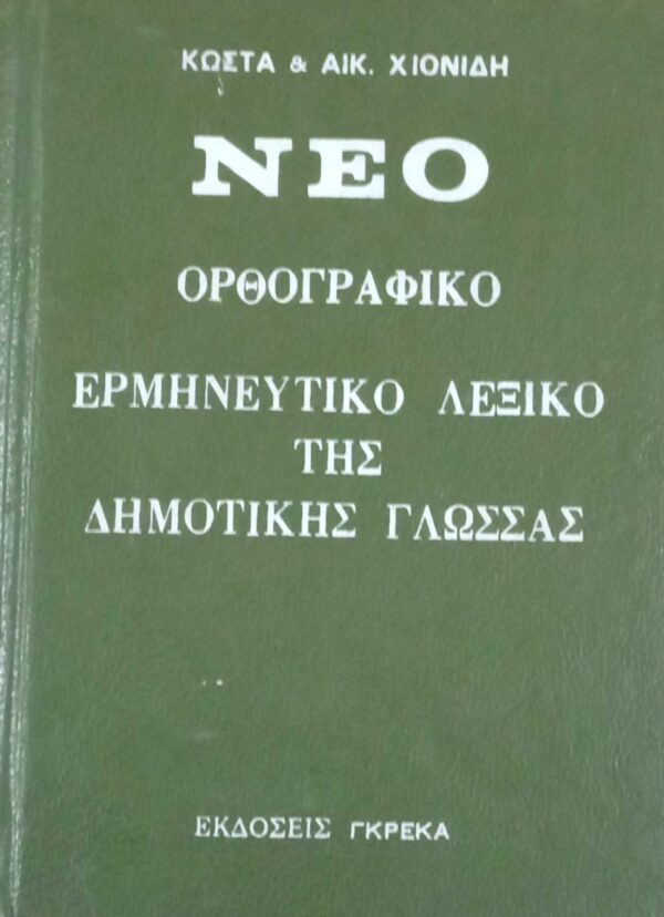 Νέο ορθογραφικό ερμηνευτικό λεξικό της δημοτικής