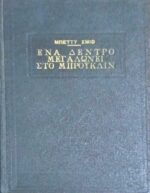 Ένα δέντρο μεγαλώνει στο Μπρούκλυν