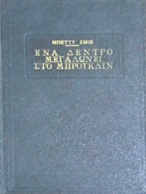Ένα δέντρο μεγαλώνει στο Μπρούκλυν