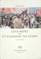 Δέκα μέρες που συγκλόνισαν τον κόσμο