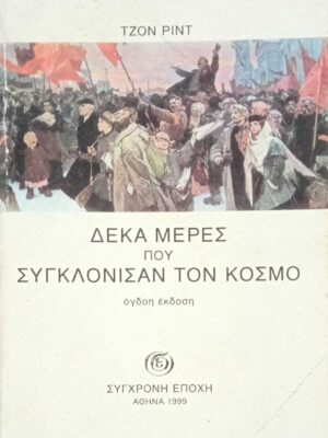 Δέκα μέρες που συγκλόνισαν τον κόσμο