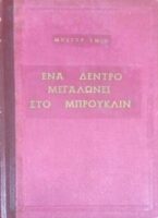 Ένα δέντρο μεγαλώνει στο Μπρούκλυν