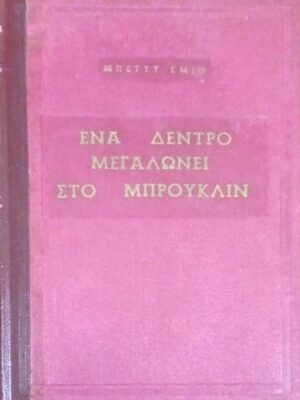 Ένα δέντρο μεγαλώνει στο Μπρούκλυν