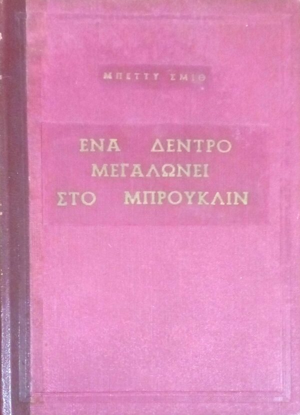 Ένα δέντρο μεγαλώνει στο Μπρούκλυν