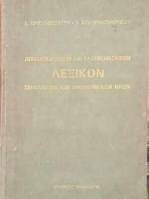 Λεξικον αγγλοελληνικόν και ελληνοαγγλικόν εμπορικών και οικονομικών όρων