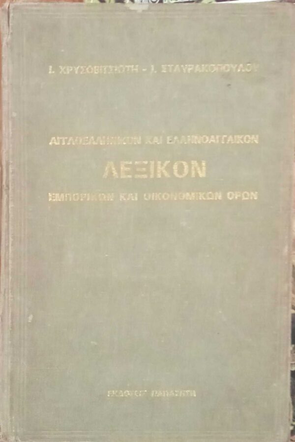 Λεξικον αγγλοελληνικόν και ελληνοαγγλικόν εμπορικών και οικονομικών όρων