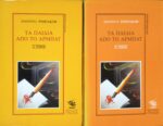 Τα παιδιά από το Αρμπάτ τόμοι Α' και Β'