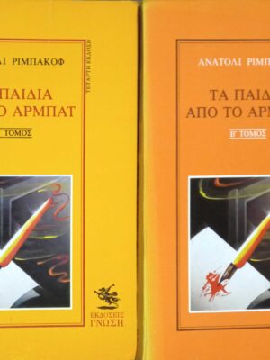 Τα παιδιά από το Αρμπάτ τόμοι Α' και Β'