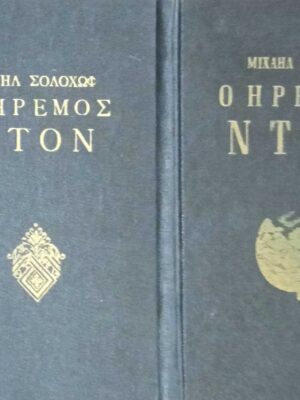 Ο ήρεμος Ντον 1 και 2