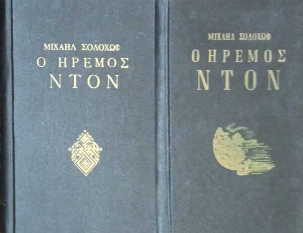 Ο ήρεμος Ντον 1 και 2