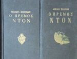Ο ήρεμος Ντον 1 και 2