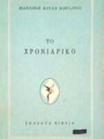 Το χρονιάρικο